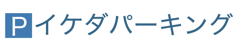 イケダパーキング